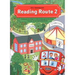Reading Route 2. Учебное пособие по обучению детей 8-9 лет чтению на английском языке