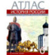История России с древнейших времен до начала XVI века. 6 класс. Атлас