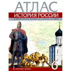 История России с древнейших времен до начала XVI века. 6 класс. Атлас