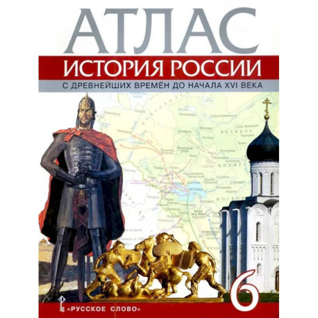История России с древнейших времен до начала XVI века. 6 класс. Атлас