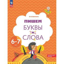 Пишем буквы и слова. Рабочая тетрадь для детей 6-7 лет