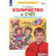 Количество и счет. Рабочая тетрадь для детей 5-6 лет. ФГОС ДО