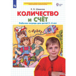 Количество и счет. Рабочая тетрадь для детей 5-6 лет. ФГОС ДО