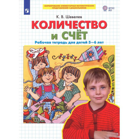 Количество и счет. Рабочая тетрадь для детей 5-6 лет. ФГОС ДО
