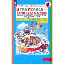 Игралочка. Практический курс математики для детей 4-5 лет. Методические рекомендации. Ступень 2