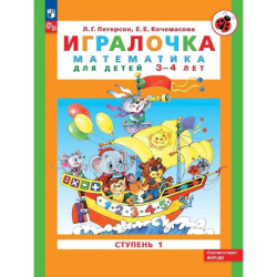 Игралочка. Математика для детей 3-4 лет. В 2-х частях. Ступень 1
