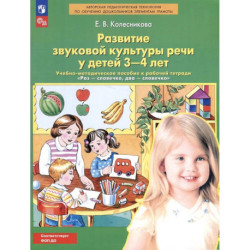 Развитие звуковой культуры речи у детей 3-4 лет. Учебно-методическое пособие к рабочей тетради 'Раз-словечко, два-словечко'