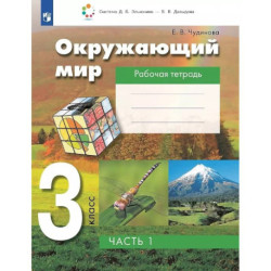Окружающий мир. 3 класс. Рабочая тетрадь. В двух частях. Часть 1