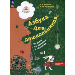 Азбука для дошкольников. Играем со звуками и словами. Рабочая тетрадь № 1. В 3 частях