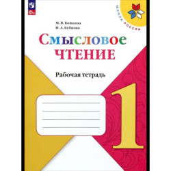 Смысловое чтение 1класс. Рабочая тетрадь