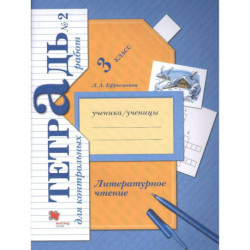 Литературное чтение. 3 класс. Тетрадь для контрольных работ № 2