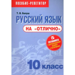 Русский язык на 'отлично'.10 класс