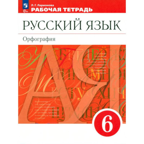 Русский язык. 6 класс. Рабочая тетрадь. ФГОС