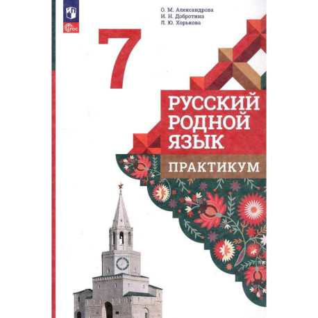 Русский родной язык. 7 класс. Практикум