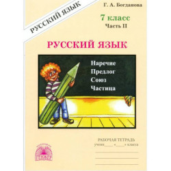Русский язык. 7 класс. Рабочая тетрадь. Часть 2