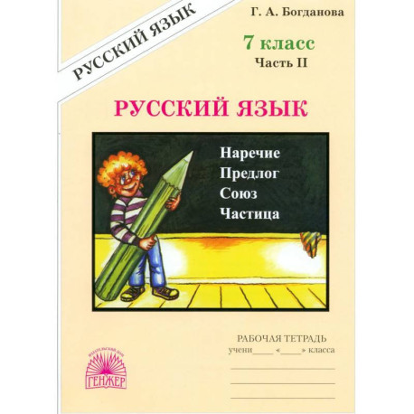 Русский язык. 7 класс. Рабочая тетрадь. Часть 2