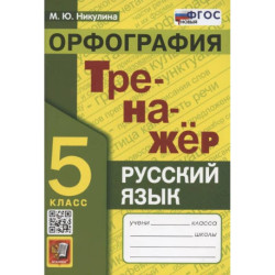 Тренажер по русскому языку. 5 класс. Орфография
