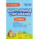 Контрольное списывание. 1 класс