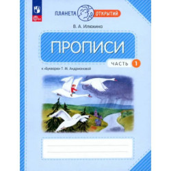 Прописи. 1 класс. К Букварю Т. М. Андриановой. В 4-х частях. Часть 1. ФГОС