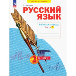 Русский язык. 2 класс. Рабочая тетрадь. В 4-х частях. Часть 3