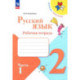 Русский язык. 2 класс. Рабочая тетрадь. В 2-х частях. Часть 1. ФГОС