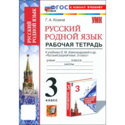 Русский родной язык. 3 класс. Рабочая тетрадь