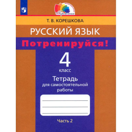 Русский язык. 4 класс. Потренируйся! Тетрадь для самостоятельной работы. Часть 2. ФГОС