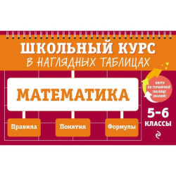 Математика: 5-6 классы