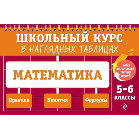Математика: 5-6 классы