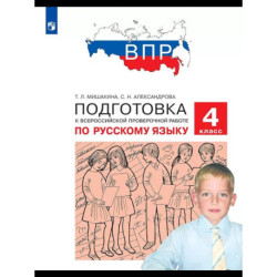 Подготовка к ВПР 4 класс Русский язык