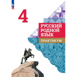 Русский родной язык. Практикум. 4 класс. ФГОС