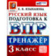 ВПР Русский язык 3 класс. Тренажер для подготовки. ФГОС Новый
