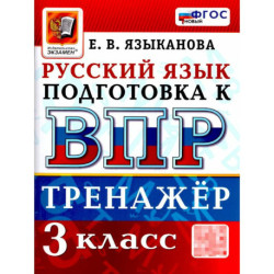 ВПР Русский язык 3 класс. Тренажер для подготовки. ФГОС Новый