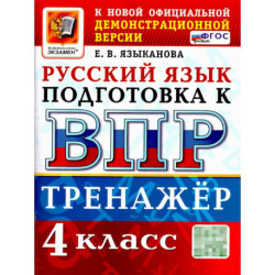 ВПР Русский язык 4 класс. Тренажер. ФГОС Новый