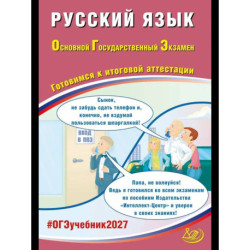 ОГЭ 2027 Русский язык