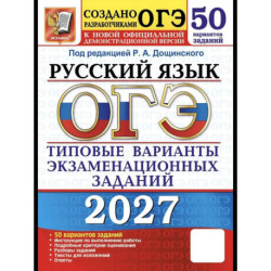 ОГЭ-2027. Русский язык. 50 вариантов. Типовые варианты экзаменационных заданий от разработчиков ОГЭ