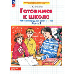 Готовимся к школе. Рабочая тетрадь для детей 6-7 лет. В 2-х частях. Часть 2. ФГОС ДО