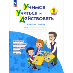 Учимся учиться и действовать. 1 класс. Рабочая тетрадь.