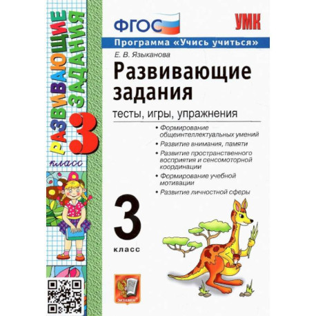 УМК Развивающие задания 3кл ФГОС Нов.