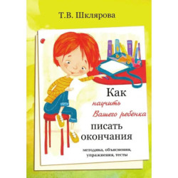 Как научить ребенка писать окончания