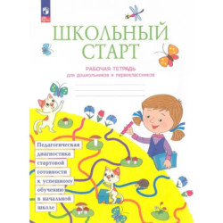 Школьный старт [Р/т] д/дошк.и первокл.