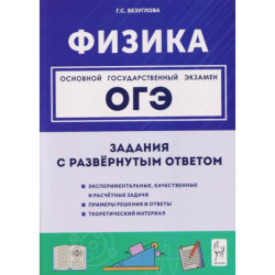ОГЭ 2027. Физика. ОГЭ. 9 класс. Задания с развёрнутым ответом