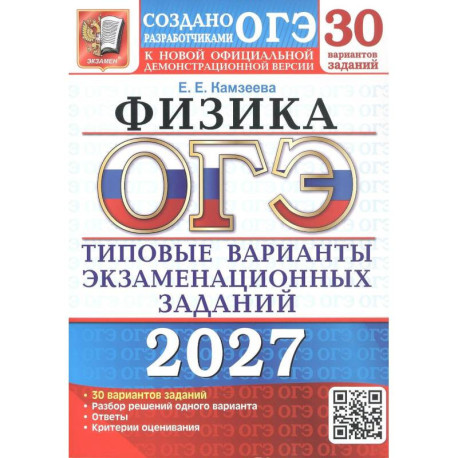 ОГЭ-2027. Физика. 30 вариантов. Типовые варианты экзаменационных заданий от разработчиков ОГЭ