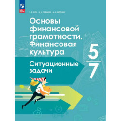 Основы финансовой грамотности. Финансовая культура 5-7кл Ситуационные задачи.