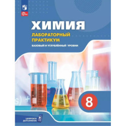 Химия 8кл Лабораторный практикум Базовый и углублённый.уровень.