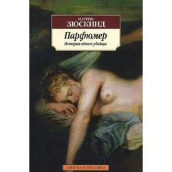 Парфюмер. История одного убийцы