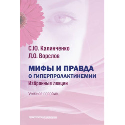 Мифы и правда о гиперпролактинемии. Избран. лекции