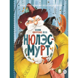 Нюлэсмурт