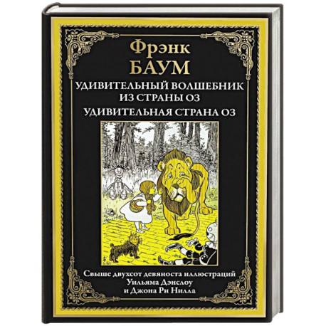 Удивительный волшебник из страны Оз