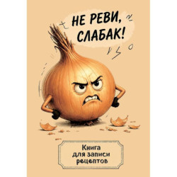 Книга для записи рецептов. Злой лук